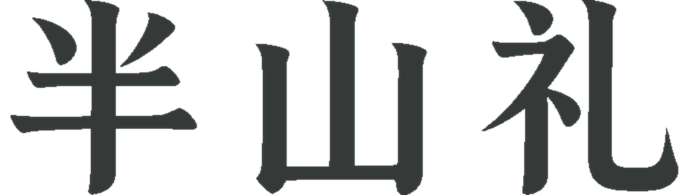 半山礼